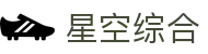 星空综合(中国)有限公司官方网站