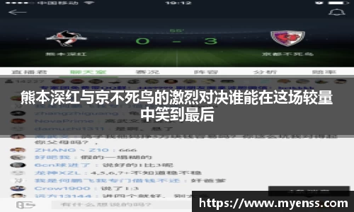 熊本深红与京不死鸟的激烈对决谁能在这场较量中笑到最后