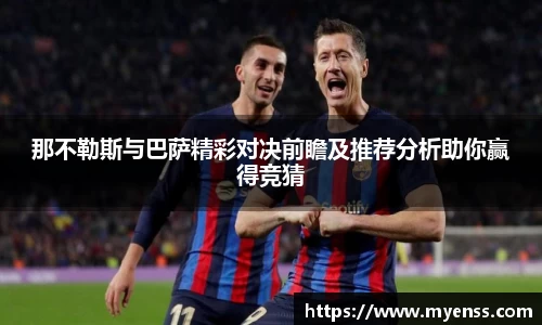 那不勒斯与巴萨精彩对决前瞻及推荐分析助你赢得竞猜